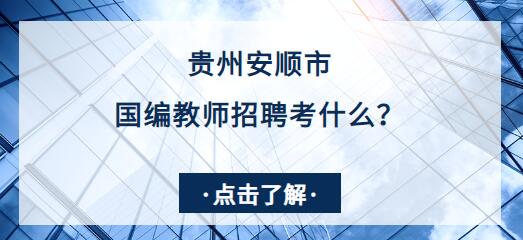 2020安顺教师招聘考试内容