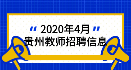 2020年4月份贵州教师招聘信息汇总