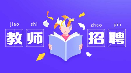 2020年贵州教师招聘考试科目有哪些？