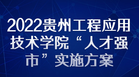 贵州教师招聘：2022贵州工程应用技术学院“人才强市”实施方案